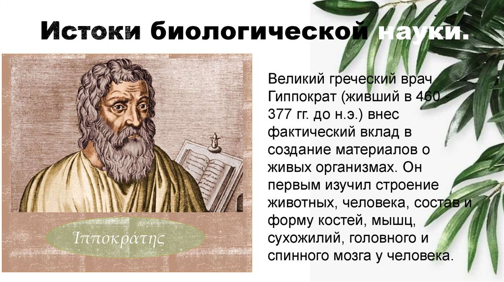 Истоки биологической науки.