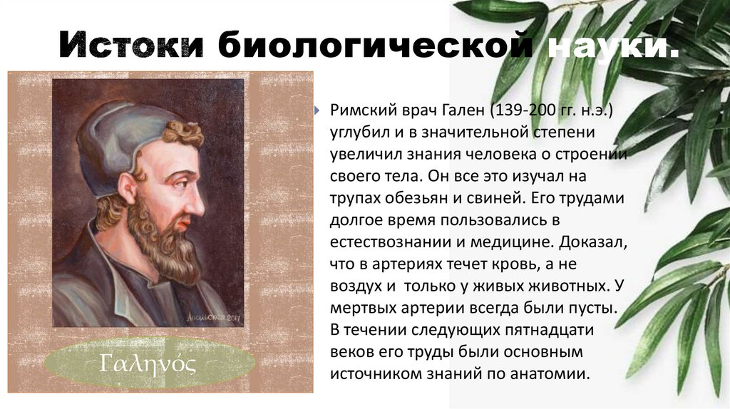 Истоки биологической науки.