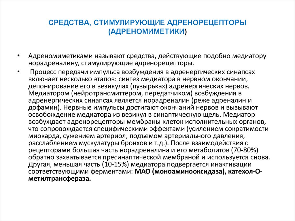 СРЕДСТВА, СТИМУЛИРУЮЩИЕ АДРЕНОРЕЦЕПТОРЫ (АДРЕНОМИМЕТИКИ)