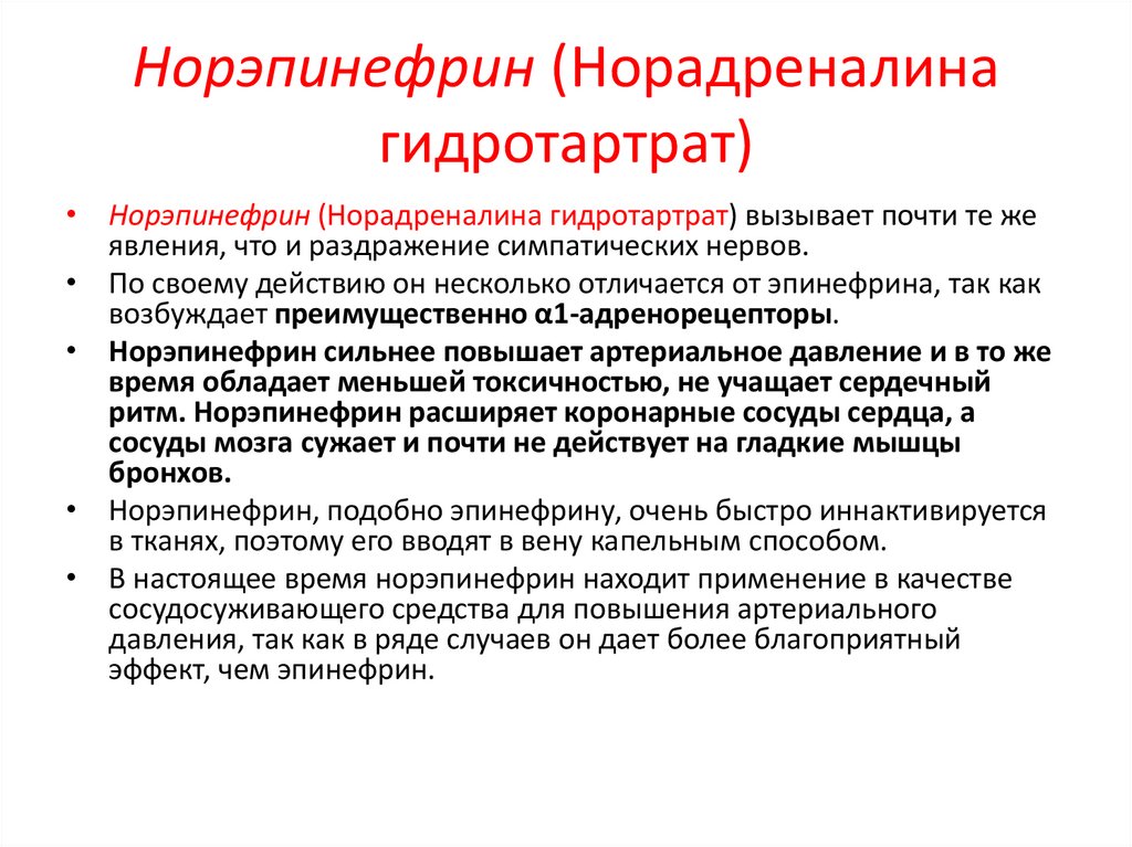 Норэпинефрин (Норадреналина гидротартрат)