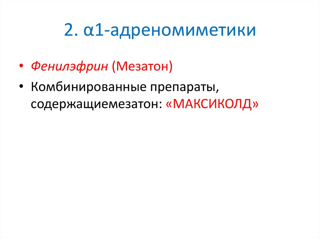 2. α1-адреномиметики