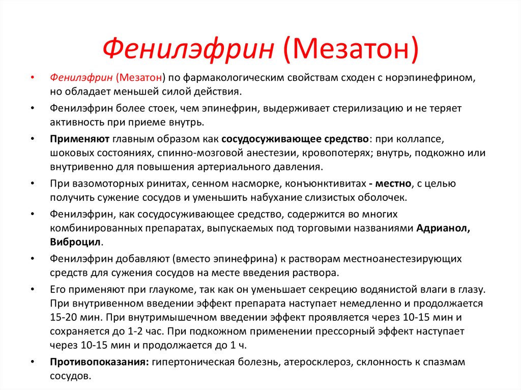 Фенилэфрин (Мезатон)