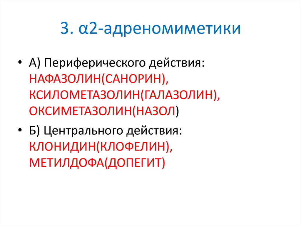 3. α2-адреномиметики
