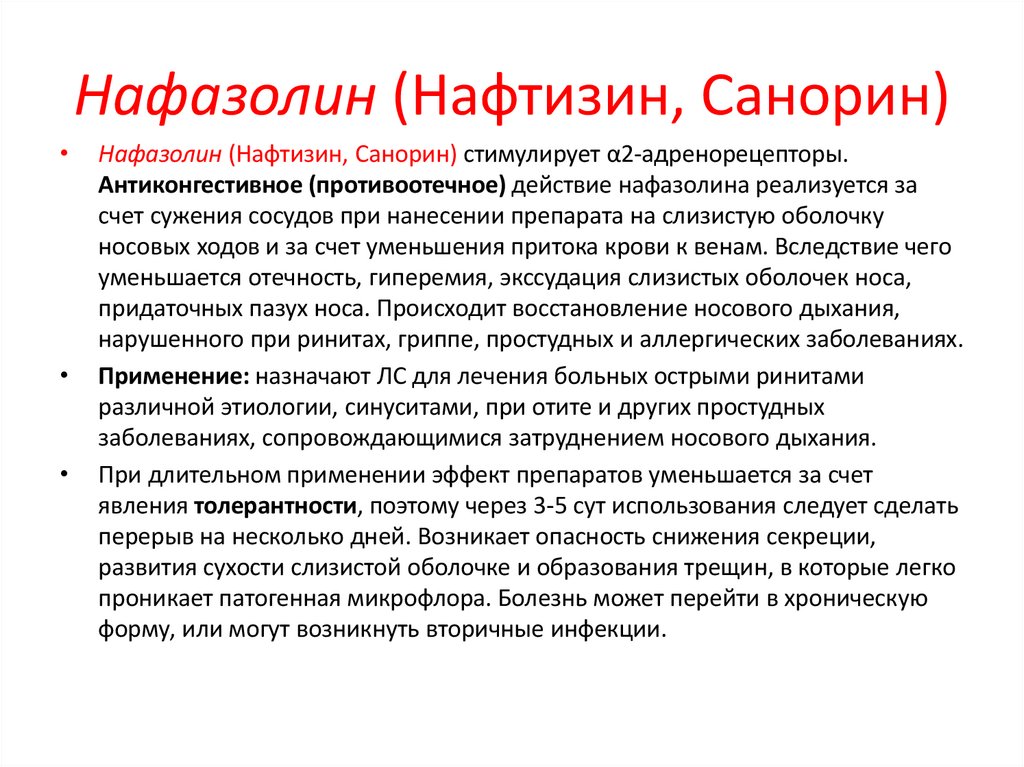 Нафазолин (Нафтизин, Санорин)