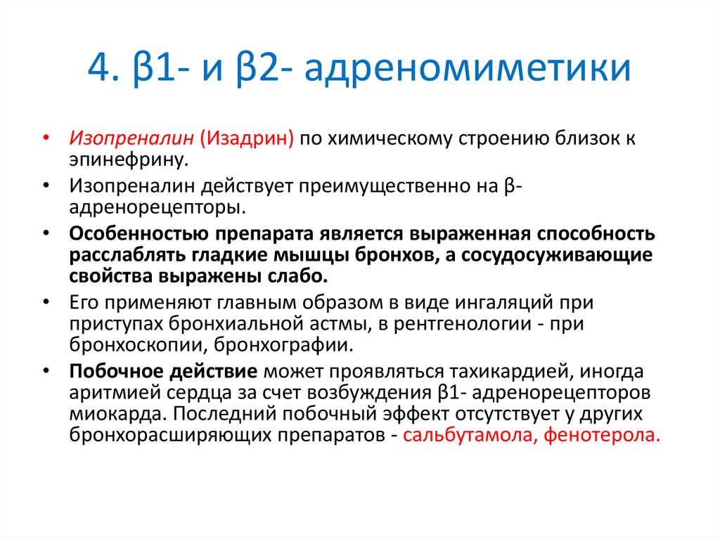 4. β1- и β2- адреномиметики