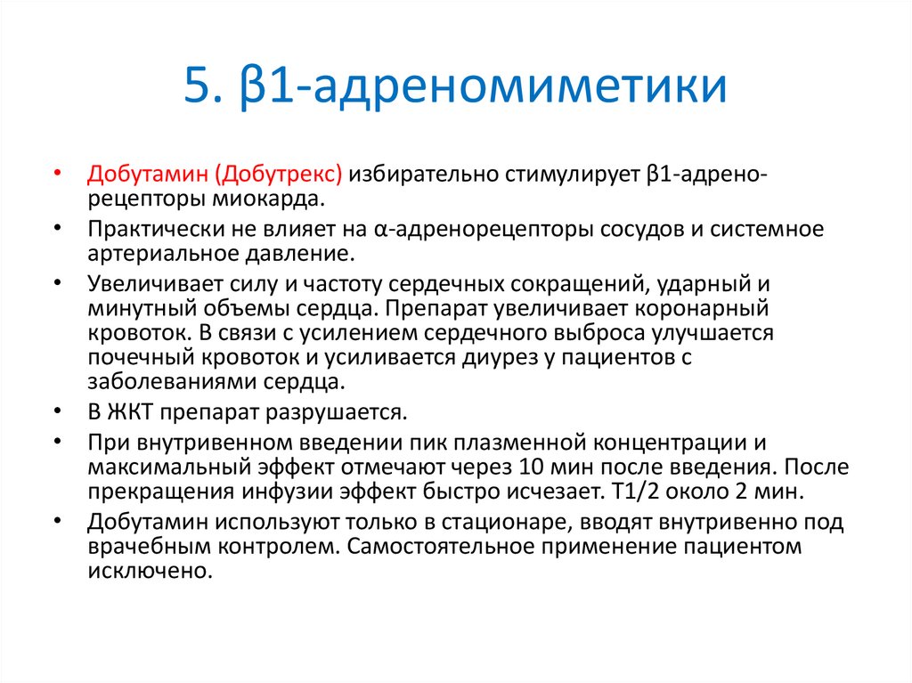5. β1-адреномиметики