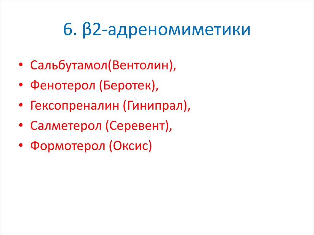 6. β2-адреномиметики
