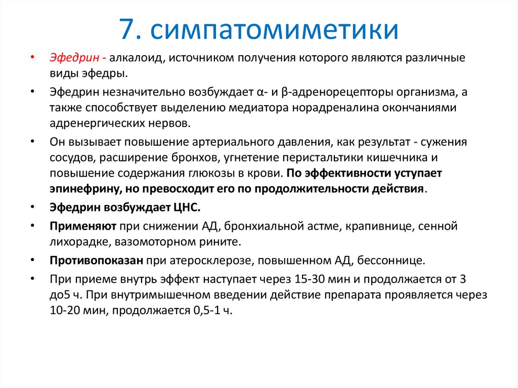 7. симпатомиметики