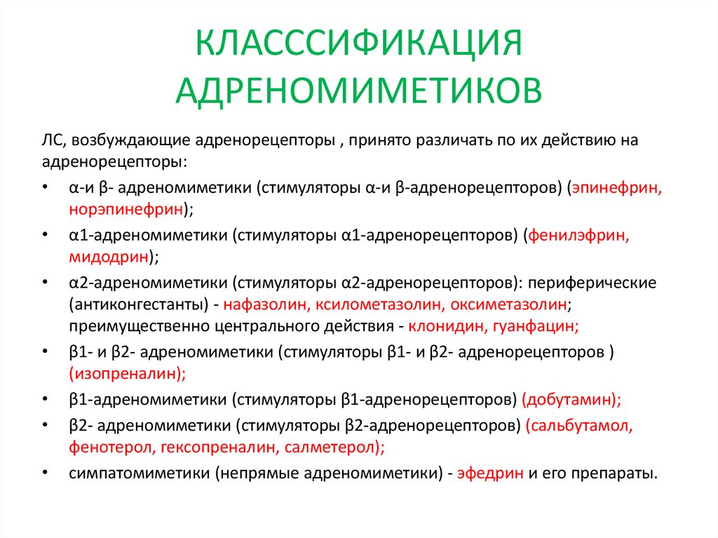 КЛАСССИФИКАЦИЯ АДРЕНОМИМЕТИКОВ
