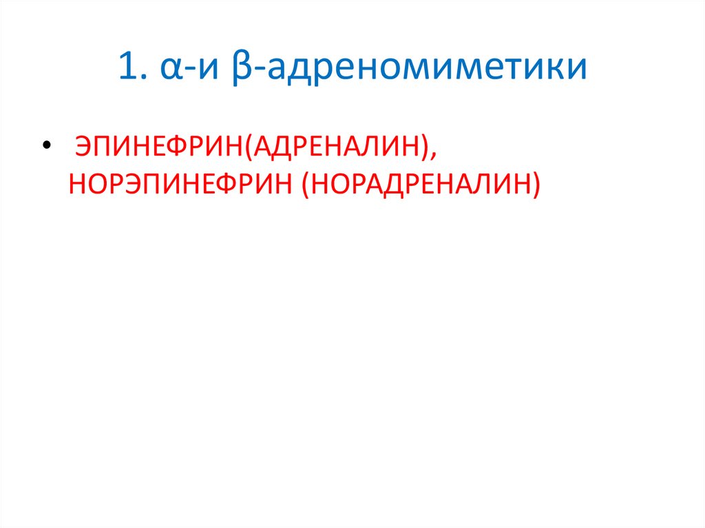 1. α-и β-адреномиметики