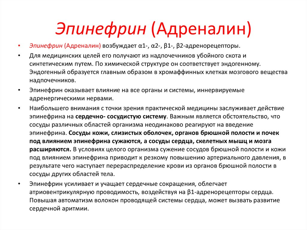 Эпинефрин (Адреналин)