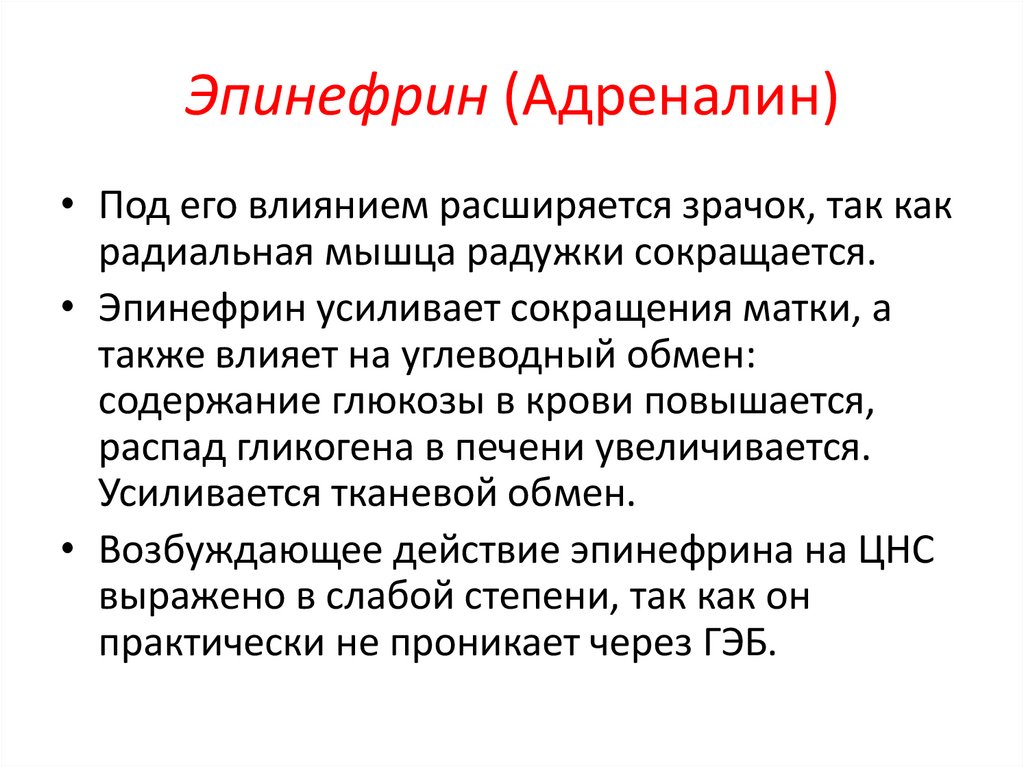 Эпинефрин (Адреналин)