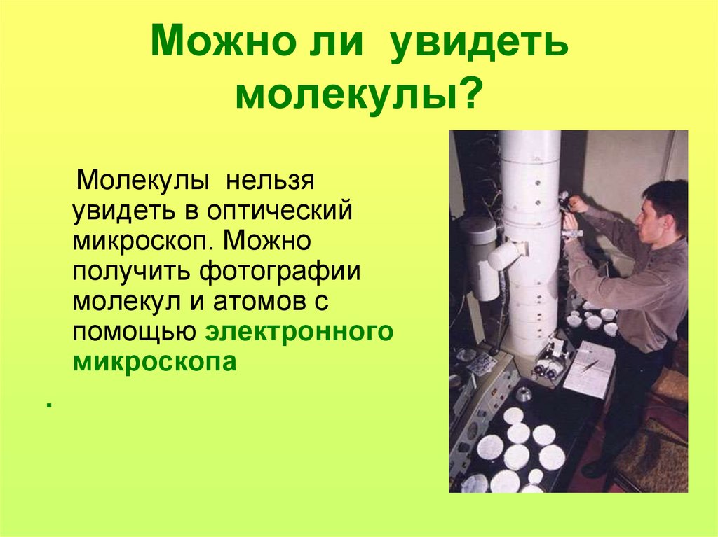 Можно ли увидеть молекулы?