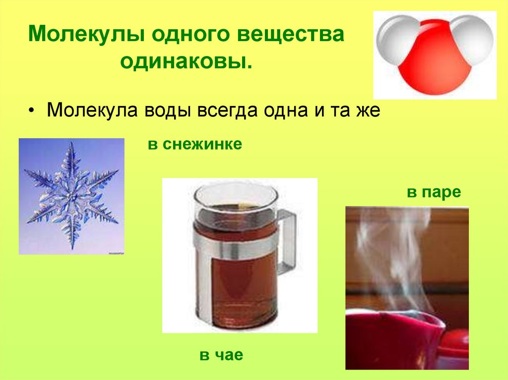 Молекулы одного вещества одинаковы.