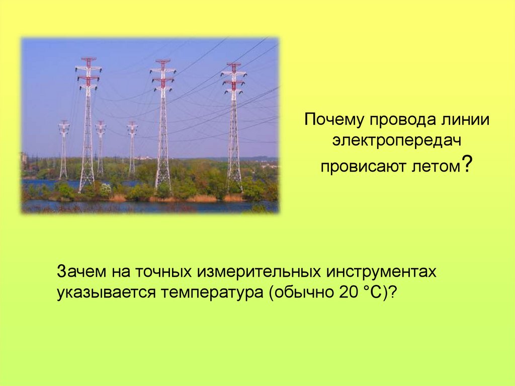Почему провода линии электропередач провисают летом?