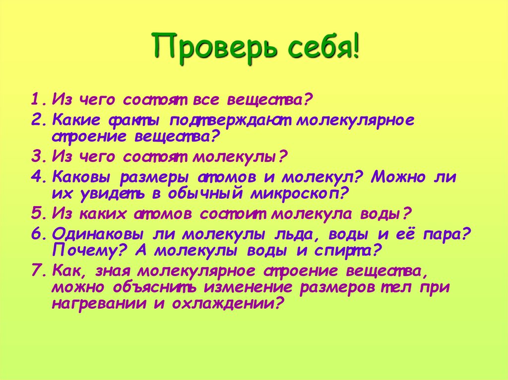 Проверь себя!