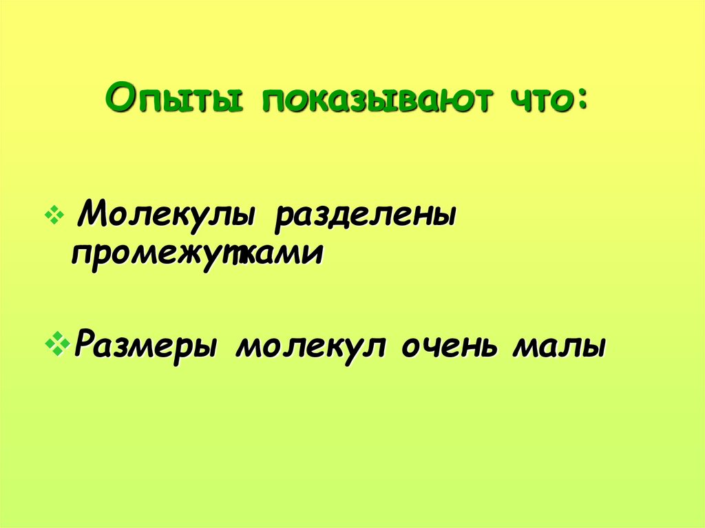 Опыты показывают что: