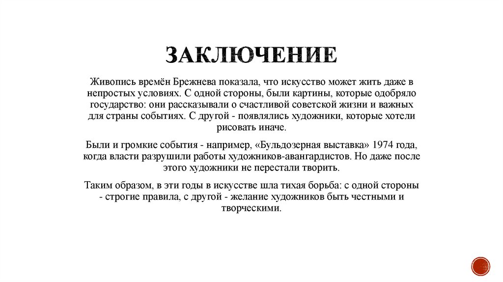 Заключение