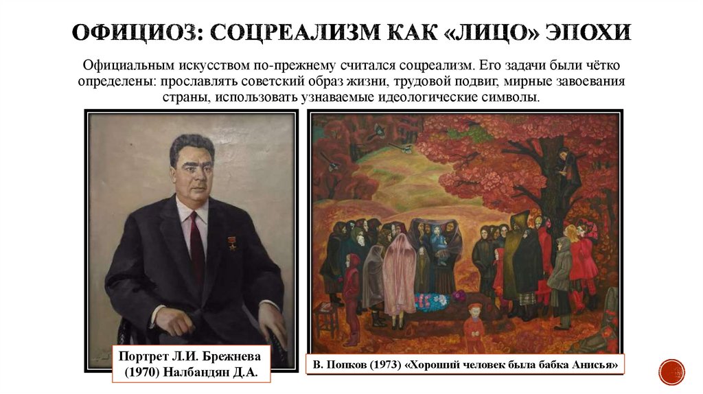 Официоз: соцреализм как «лицо» эпохи