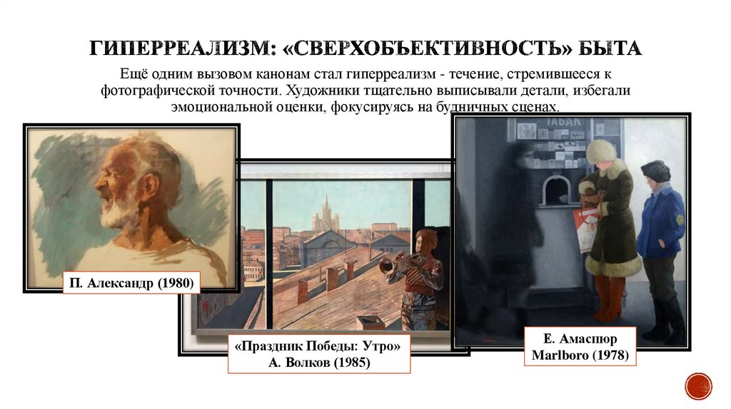 Гиперреализм: «сверхобъективность» быта