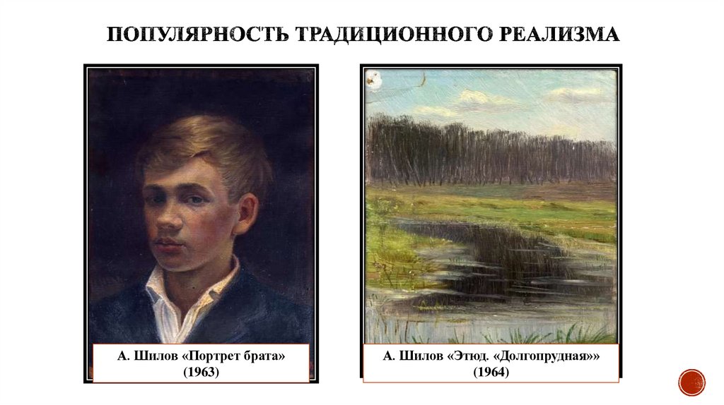 Популярность традиционного реализма