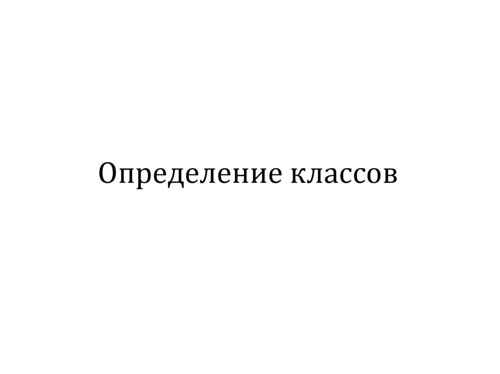Определение классов