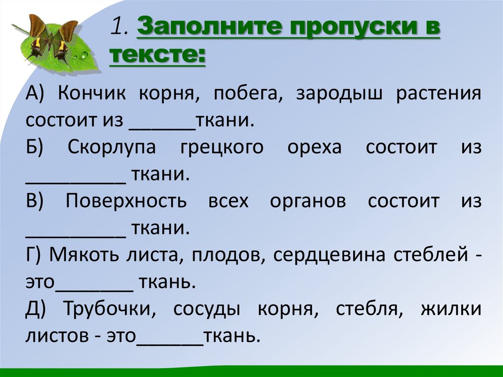 1. Заполните пропуски в тексте: