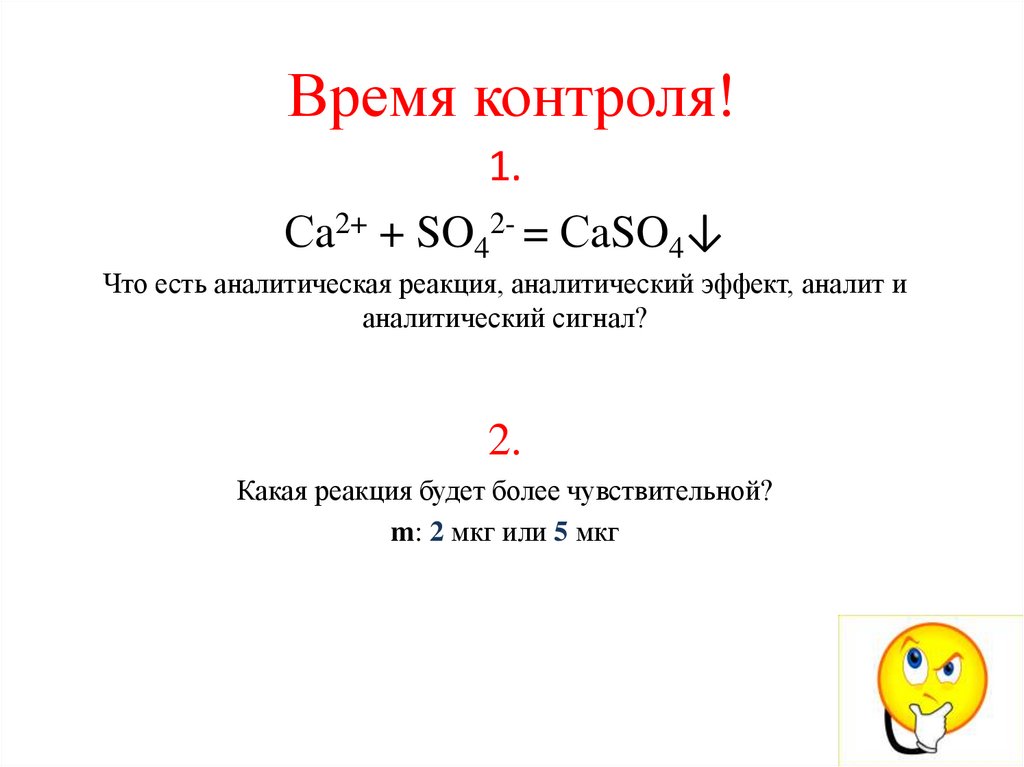 Время контроля!