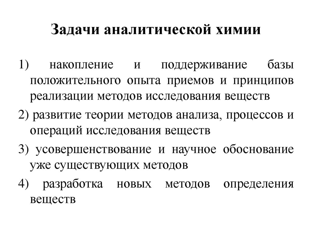 Задачи аналитической химии