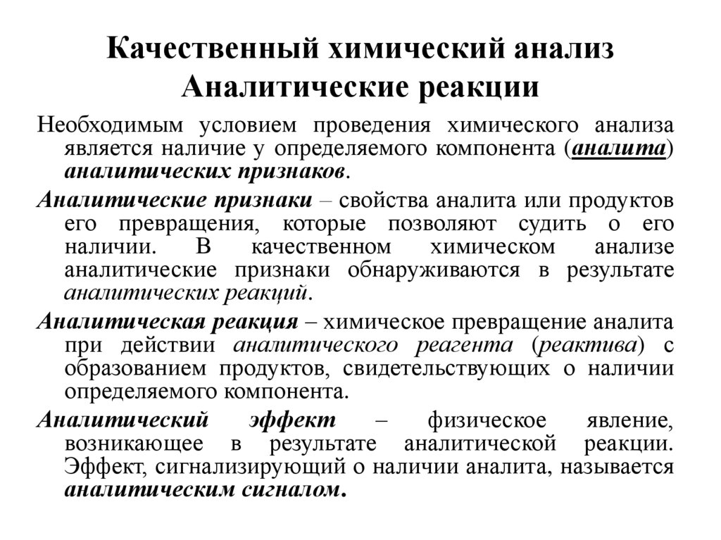 Качественный химический анализ Аналитические реакции
