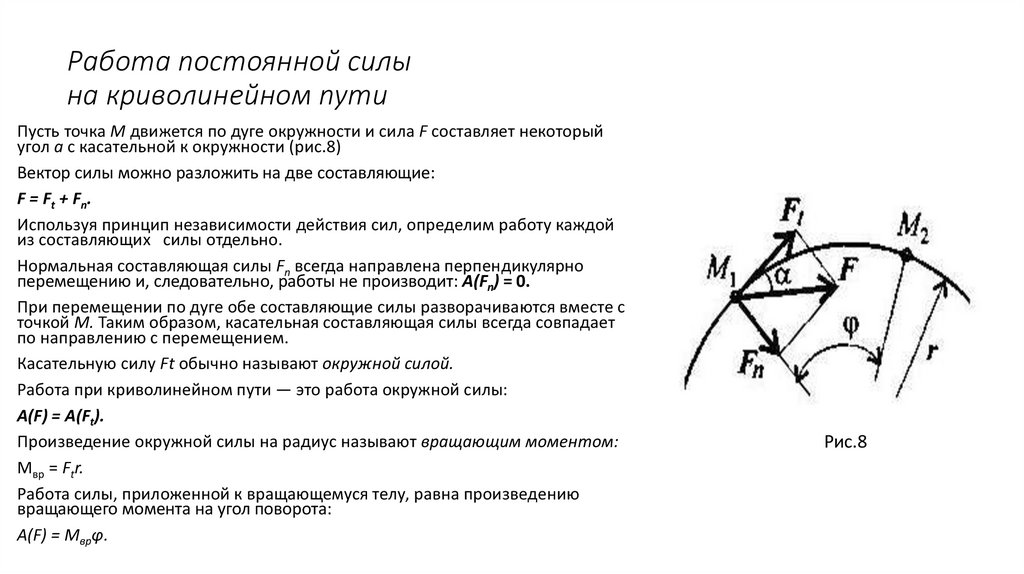 Работа постоянной силы на криволинейном пути