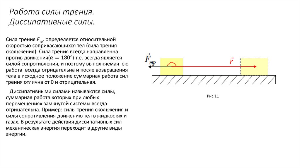 Работа силы трения. Диссипативные силы.