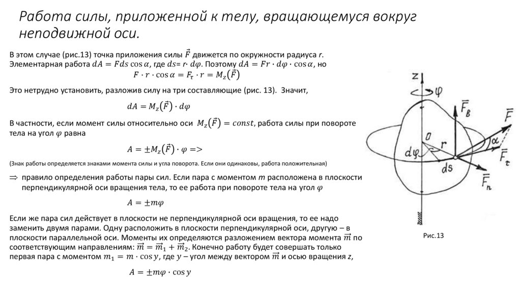 Работа силы, приложенной к телу, вращающемуся вокруг неподвижной оси.