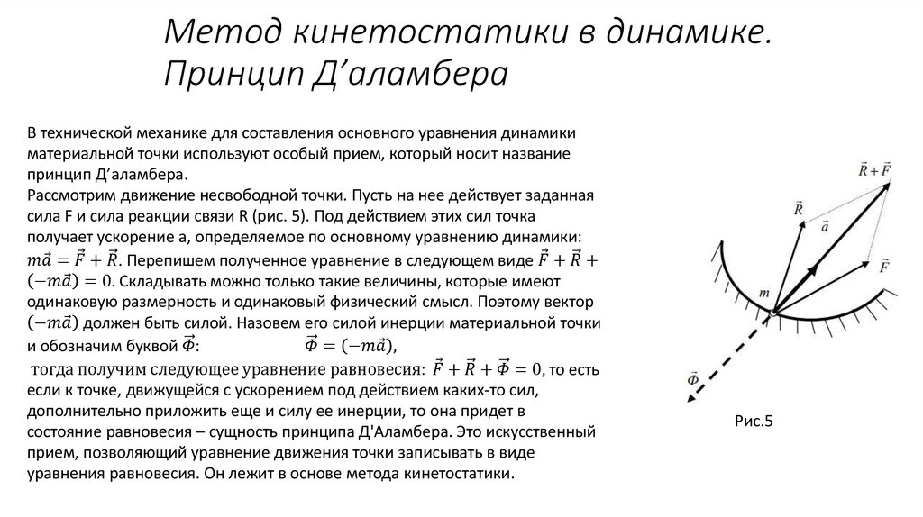 Метод кинетостатики в динамике. Принцип Д’аламбера