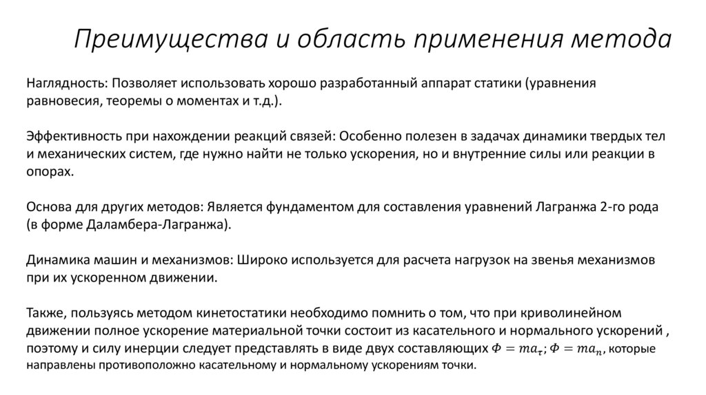 Преимущества и область применения метода