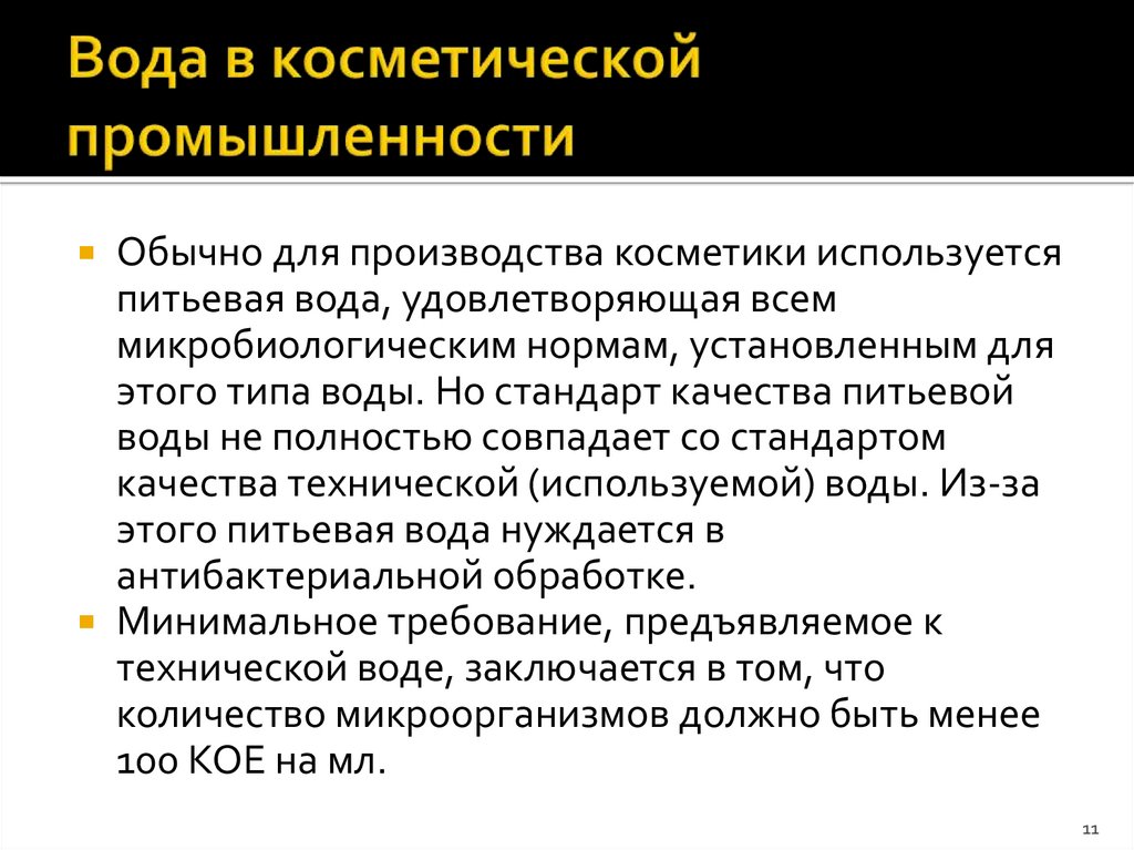 Вода в косметической промышленности