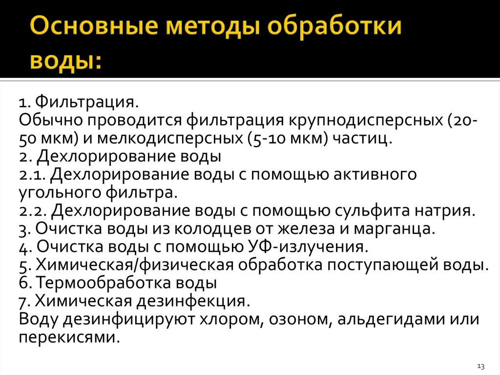 Основные методы обработки воды: