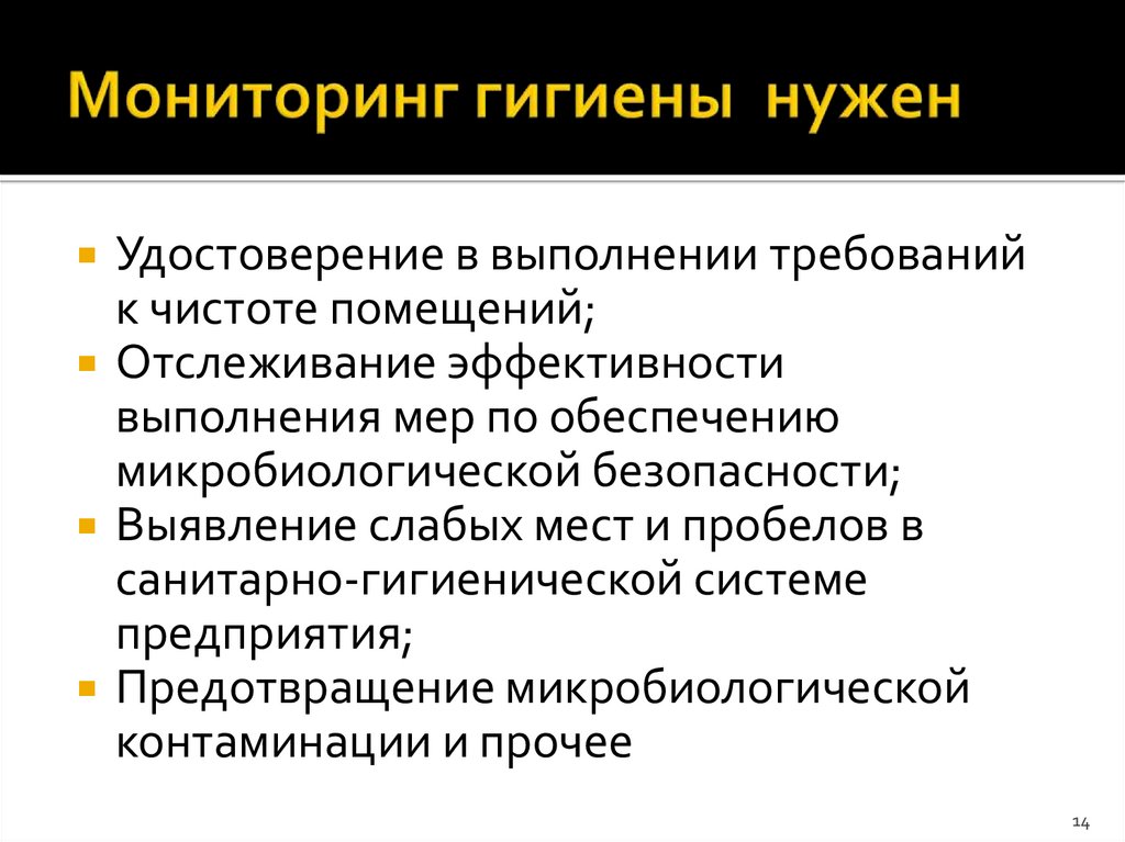Мониторинг гигиены нужен