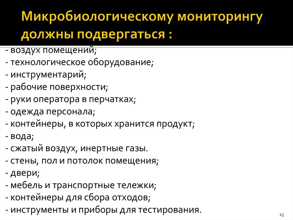 Микробиологическому мониторингу должны подвергаться :