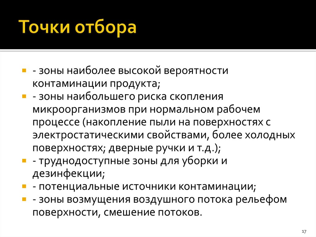 Точки отбора