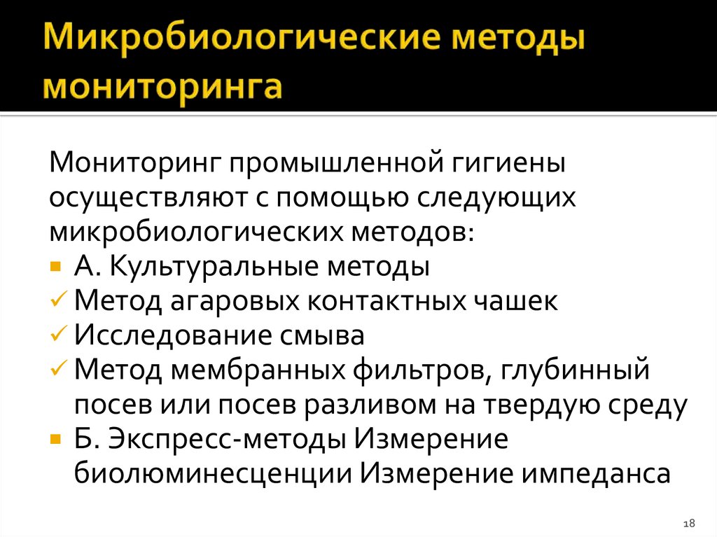 Микробиологические методы мониторинга