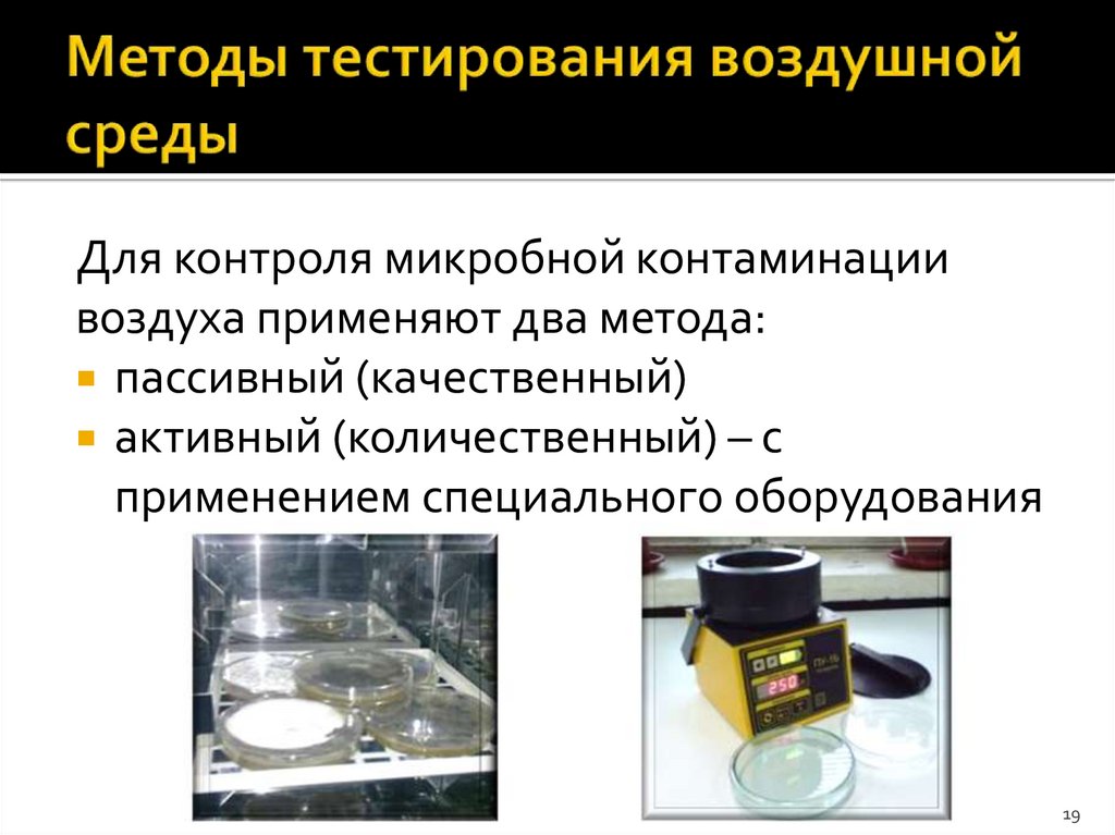 Методы тестирования воздушной среды