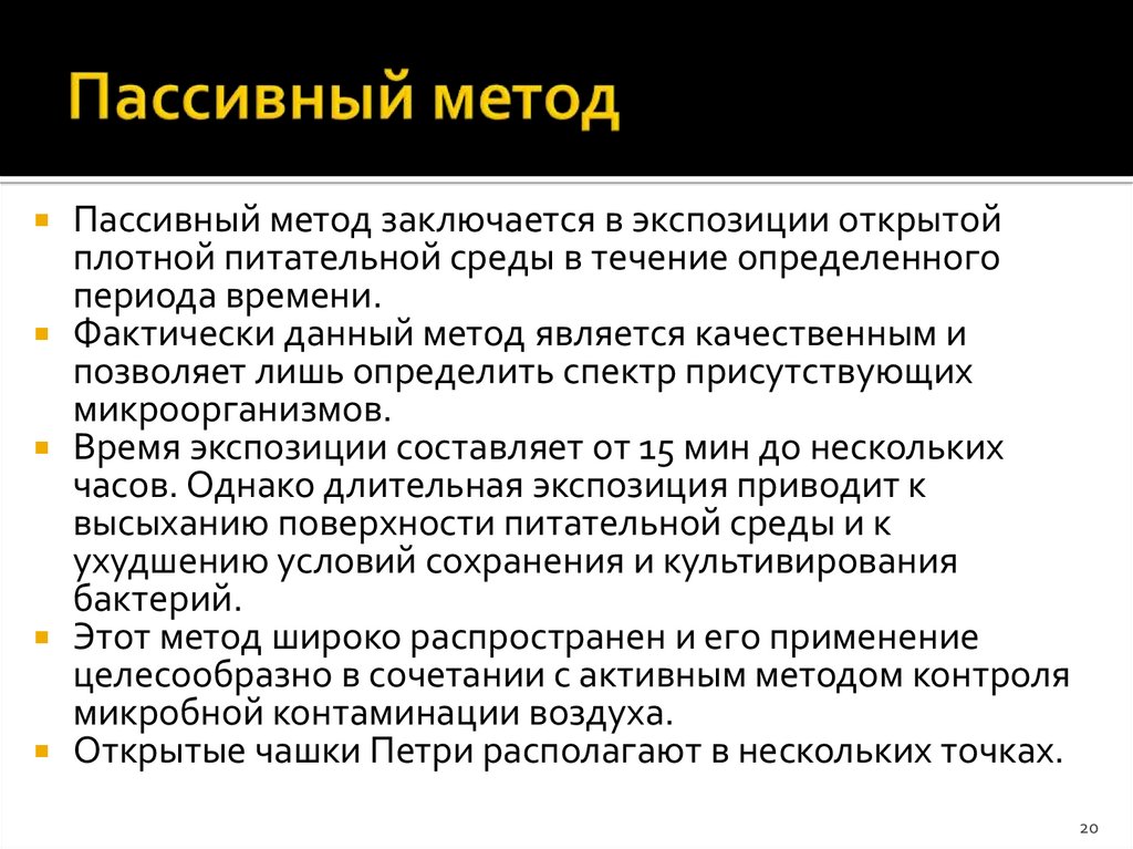 Пассивный метод