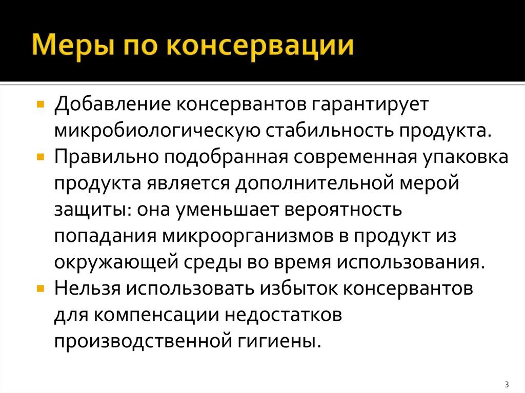 Меры по консервации