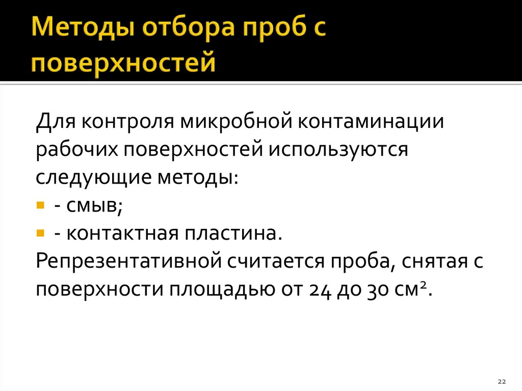 Методы отбора проб с поверхностей