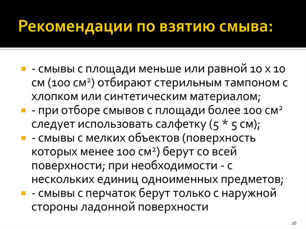 Рекомендации по взятию смыва: