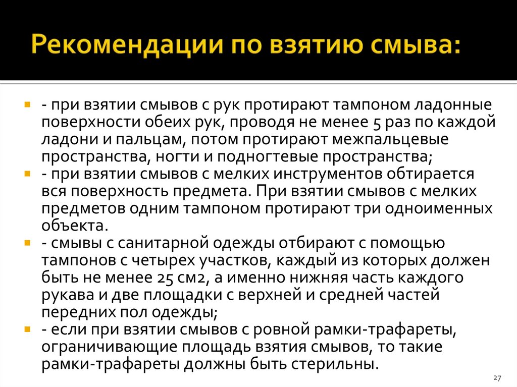 Рекомендации по взятию смыва: