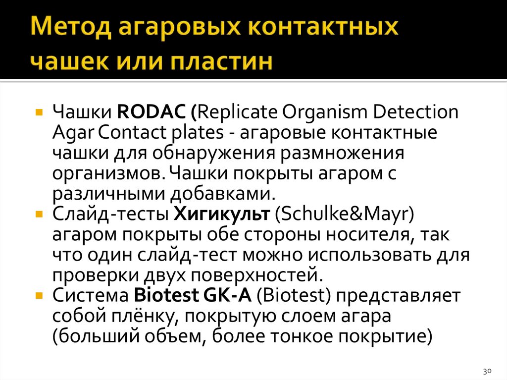 Метод агаровых контактных чашек или пластин