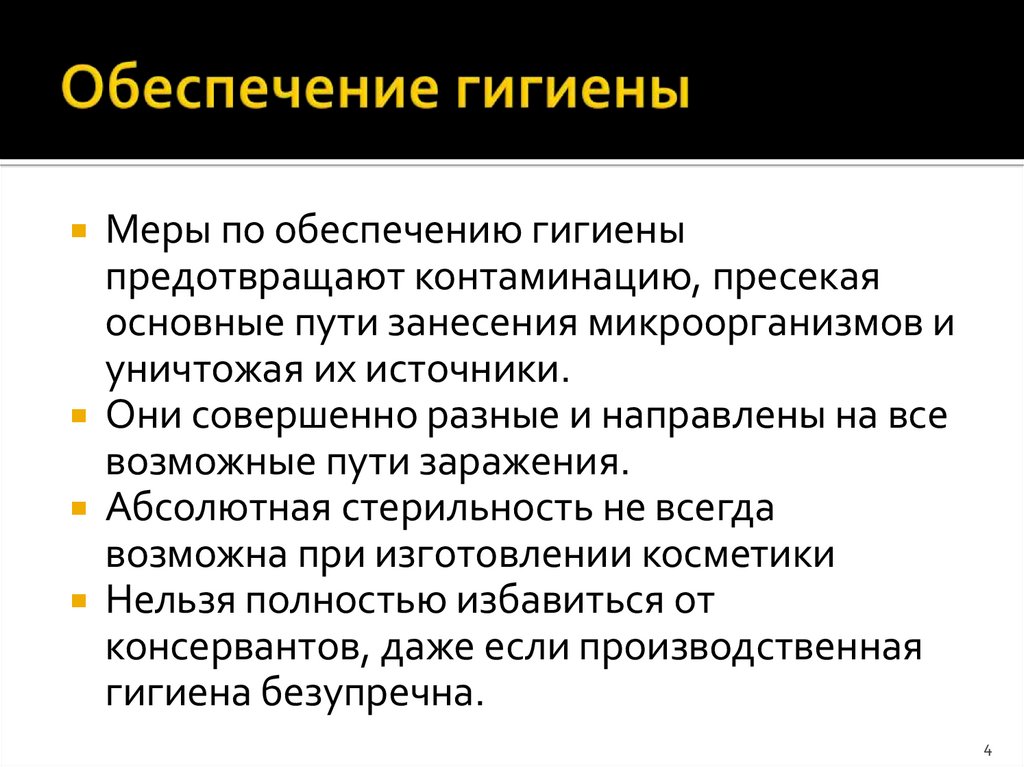 Обеспечение гигиены