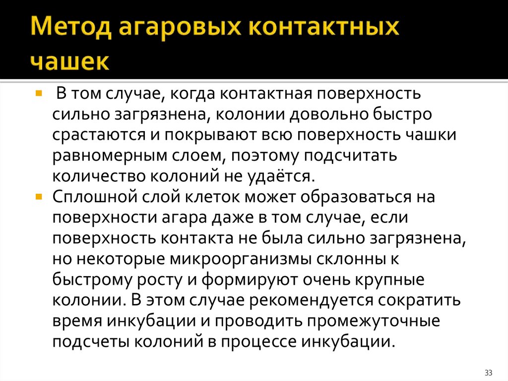 Метод агаровых контактных чашек